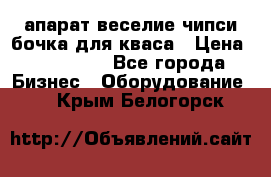 апарат веселие чипси.бочка для кваса › Цена ­ 100 000 - Все города Бизнес » Оборудование   . Крым,Белогорск